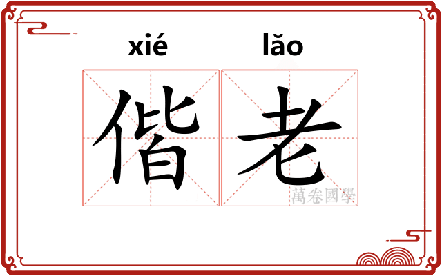 偕老 偕老