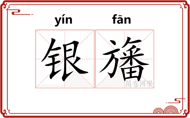 银旛