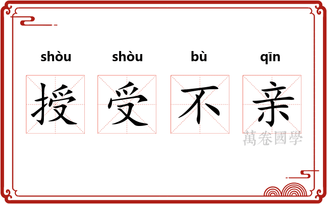 授受不亲