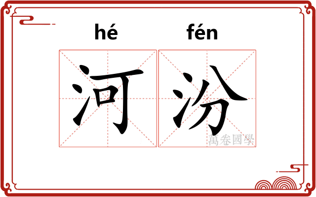 河汾