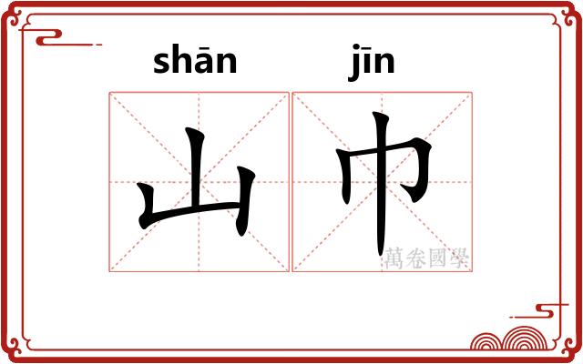 山巾