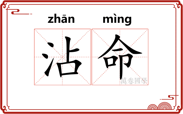 沾命