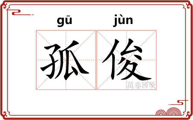 孤俊