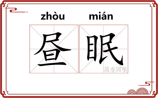 昼眠