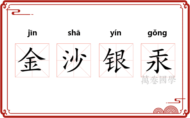 金沙银汞