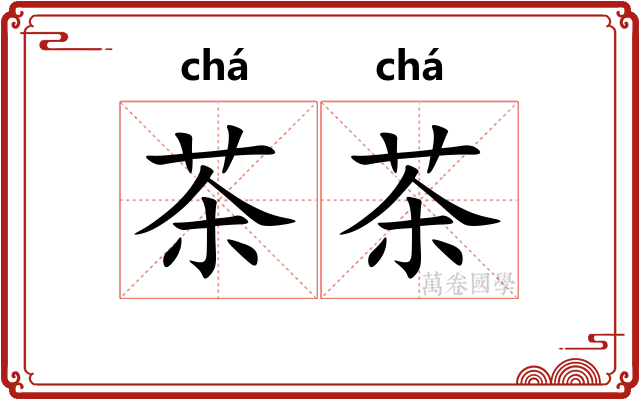 茶茶