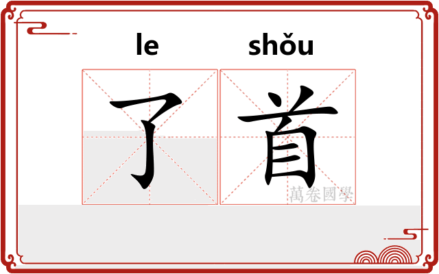 了首
