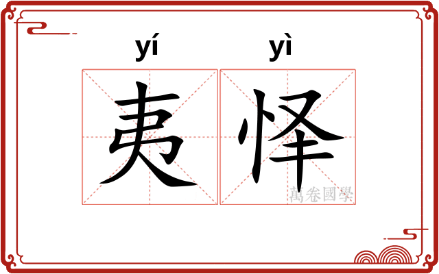夷怿