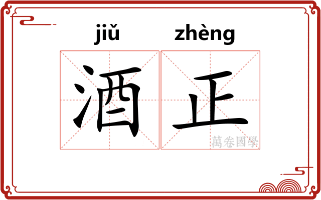 酒正 酒正