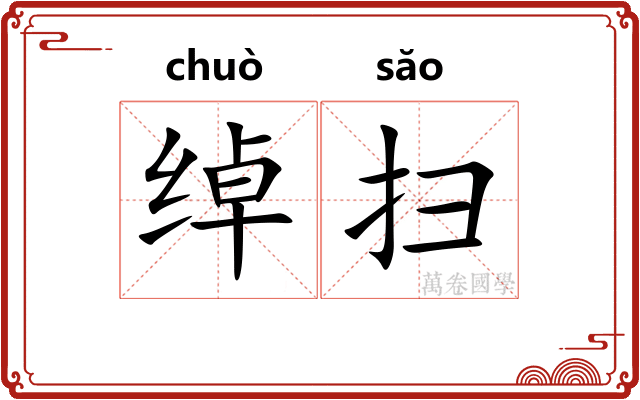 绰扫