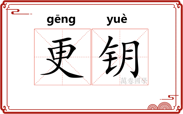 更钥