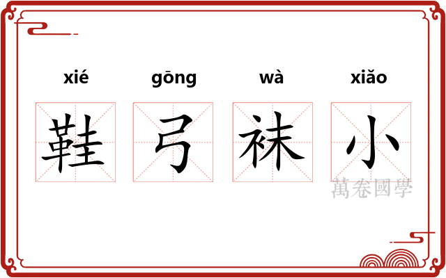 鞋弓袜小