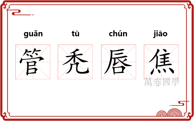 管秃唇焦