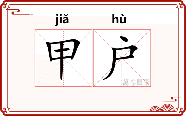 甲户