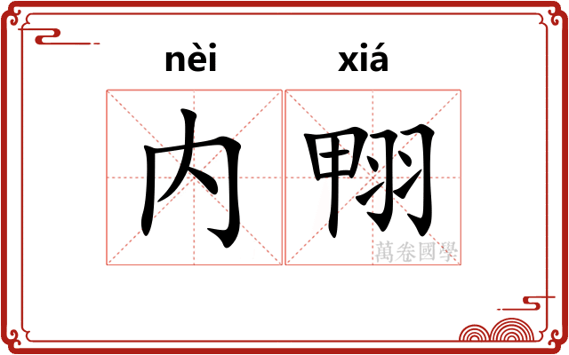 内翈