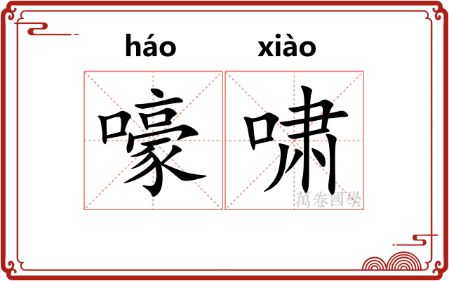 嚎啸