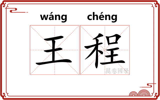 王程