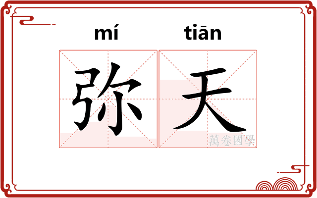 弥天