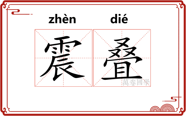 震叠