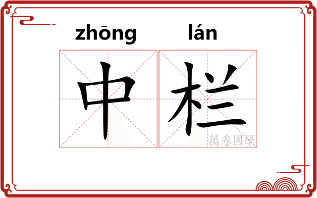 中栏