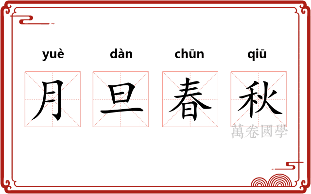 月旦春秋