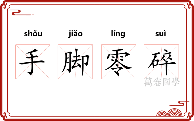 手脚零碎