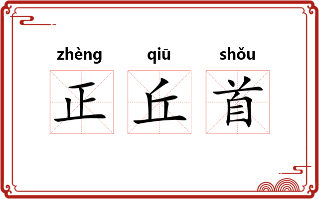 正丘首