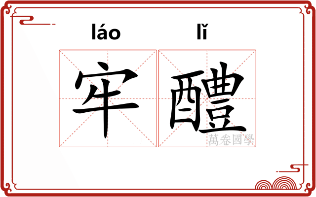 牢醴