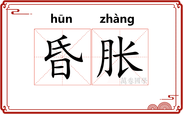昏胀