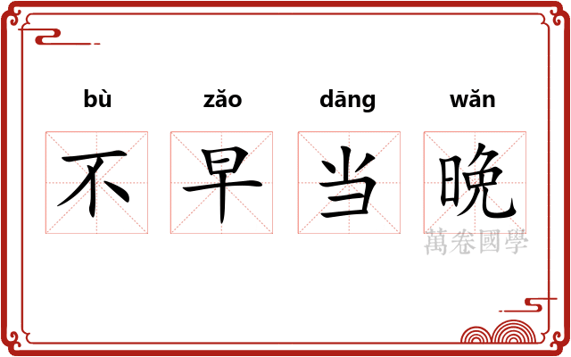 不早当晩