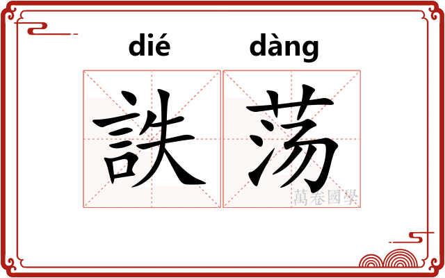 詄荡