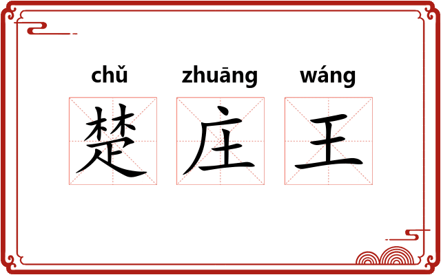 楚庄王