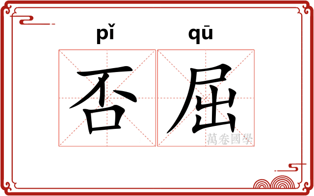 否屈