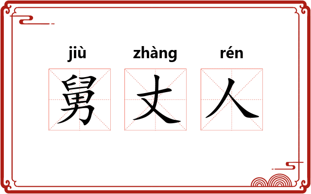 舅丈人