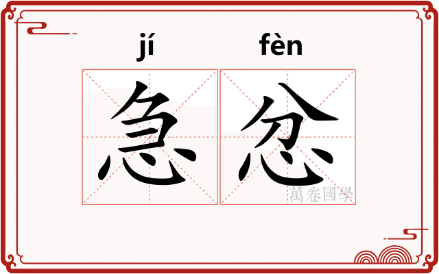 急忿