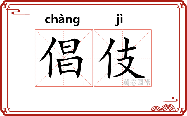倡伎