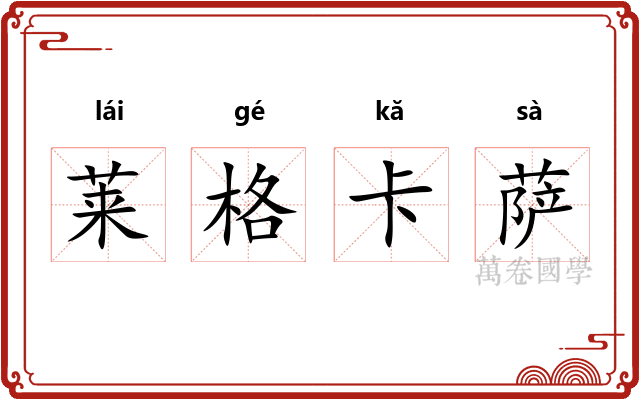 莱格卡萨