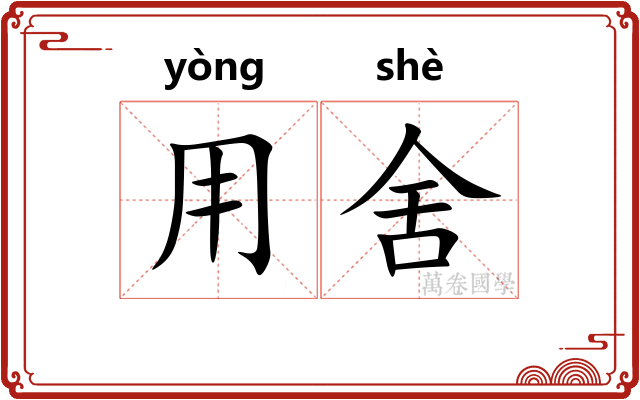用舍