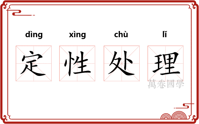 定性处理 定性处理