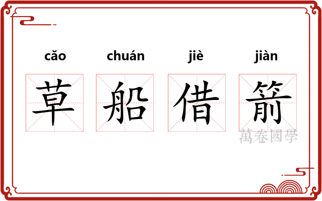 草船借箭 草船借箭