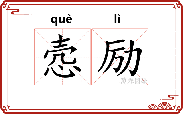 悫励