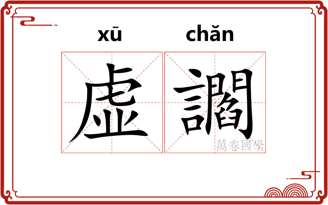虚讇
