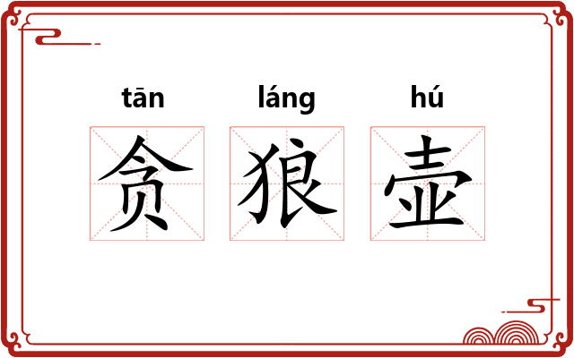 贪狼壶 贪狼壶