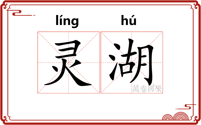 灵湖