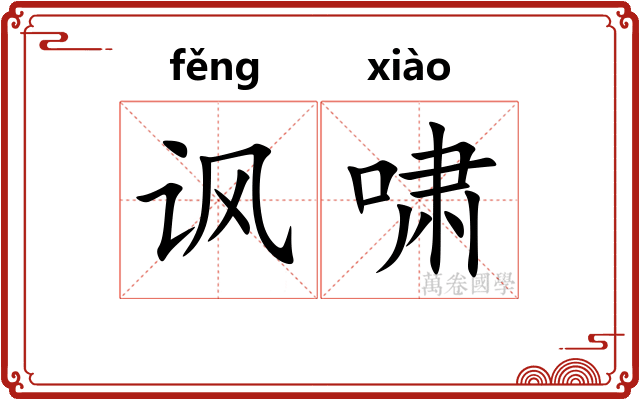 讽啸