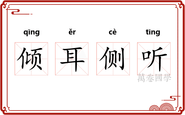 倾耳侧听 倾耳侧听