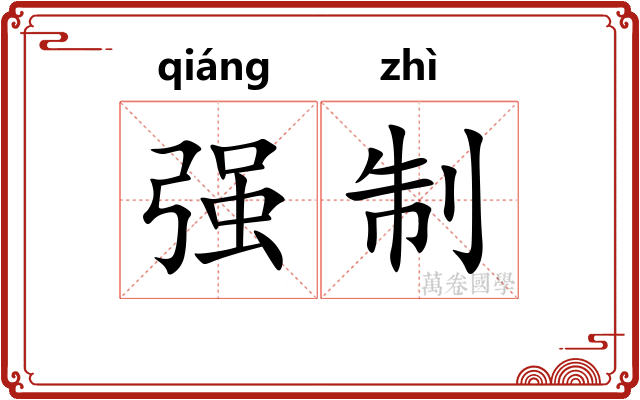 强制