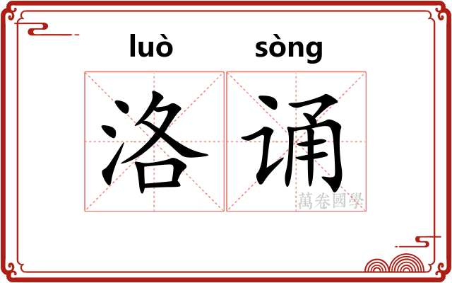 洛诵