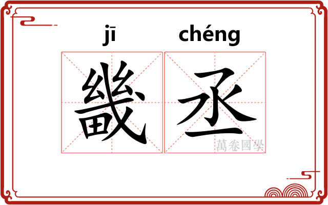 畿丞
