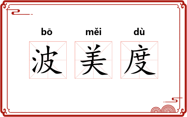 波美度 波美度